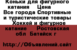 Коньки для фигурного катания. › Цена ­ 500 - Все города Спортивные и туристические товары » Хоккей и фигурное катание   . Ростовская обл.,Батайск г.